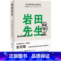 岩田先生 [正版]岩田先生:任天堂传奇社长如是说 懂玩家的天才社长岩田聪亲述人生故事 漫谈经典游戏 企业管理 综合人物传