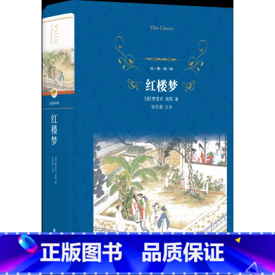 红楼梦 [正版]经典译林红楼梦(中国封建社会的百科全书,传统文化的集大成者 教授名师精加注评)