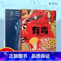 水母花园+有毒(两本) [正版]水母花园+有毒:动物界的剧毒生物 两本套装 小译林科普 6岁+适读 儿童动物百科图书科普