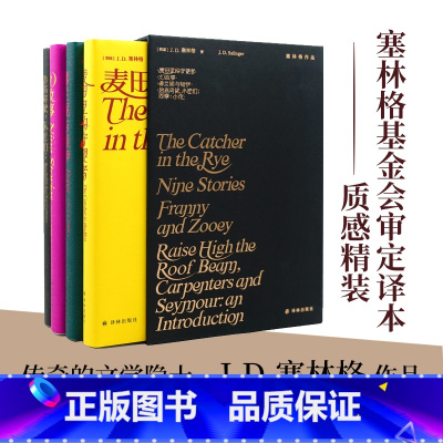 [正版]塞林格作品集 套装 理想主义者之书 麦田的守望者/弗兰妮与祖伊/九故事/抬高房梁/木匠们西摩小传 豆瓣高分作品