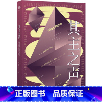 [正版]其主之声 莱姆作品 一封来自群星的信折射出未知的自己外国热门科幻小说学生书籍图书豆瓣高分作品译林幻系列直发