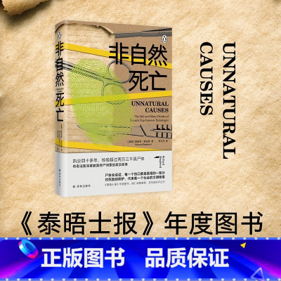 [正版]非自然死亡 理查德谢泼德执业40多年的传奇法医停尸间里真实故事泰晤士报BBC侦探悬疑推理小说书法医秦明电视