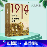 [正版]1914:世界终结之年 方尖碑书系保罗·哈姆著世界史战争史资料书籍 豆瓣高分书籍 外国历史文学作品 译林出版社