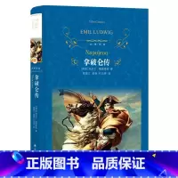 [正版]狂飙电视剧同款拿破仑传 经典译林精装 国际传记大师路德维希经典代表作政治故事军事人物自传青少年学生课外阅读书籍