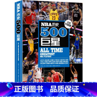 [正版]NBA历史500巨星:全新升级版 500名巨星无死角解读 NBA背后故事 篮球迷的珍藏品 美国篮球球员NBA职