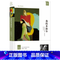 [正版]阿摩司•奥兹作品我的米海尔(阿摩司•奥兹蜚声文坛成名作,现代希伯来文学杰作)译林出版社