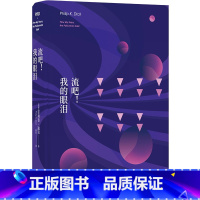 流吧!我的眼泪 [正版]流吧 我的眼泪 菲利普迪克经典作品 译林幻系列 仿生人会梦见电子羊吗高堡奇人尤比克的作者 外国科