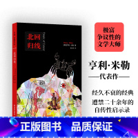 [正版]亨利·米勒作品:北回归线 极富个性的文学大师亨利·米勒代表作,精神世界的诅咒“散文诗” 入选《时代周刊》百佳