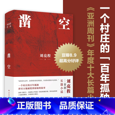 [正版]凿空 刘亮程2023茅盾文学奖得主作品首部现实主义长篇小说一个人的村庄在新疆虚土作者豆瓣高分书籍译林出版社