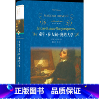 童年·在人间·我的大学 [正版]经典译林童年·在人间·我的大学(高尔基至高至好的作品,陪伴几代中国人成长的励志小说)