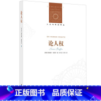 [正版]人文与社会译丛论人权(牛津大学伦理学教授力作,了解当代人权问题的不二选择)