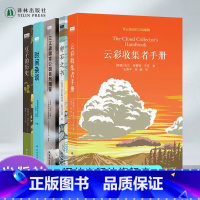 [正版]天际线丛书17本套装 遴选细分领域精耕细作的新知自然科普图书云彩收集者手册译林出版社直发科普书籍