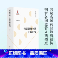 [正版]药品管理比较研究 法学学者宋华琳全新力作 探求各国药品公约数 为当下药品法律规范体系的改革提供镜鉴 药