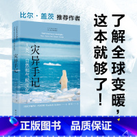 [正版]人文与社会译丛:灾异手记 人类、自然和气候变化 比尔•盖茨的气候对谈人,普利策奖得主力作。译林出版社