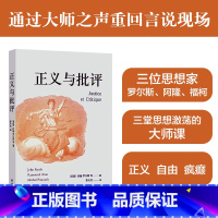 [正版]正义与批评 罗尔斯 阿隆 福柯 三位巨匠的思想瑰宝 一场学术盛宴 深度剖析社会现象探索人文关怀 曹冬雪翻译 译