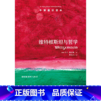 [正版]牛津通识读本维特根斯坦与哲学(伦敦大学伯克贝学院哲学学者A.C.格雷林著 社科院哲学学者王炳文作序 英汉双语)