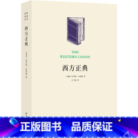 [正版]阅读指南丛书西方正典(卡尔维诺、布鲁姆等文坛大师解说阅读经典之道 全民阅读项目读物)译林出版社