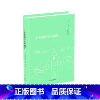 [正版]与普鲁斯特共度假日(八位法国学者解读普鲁斯特,著名翻译家、普鲁斯特研究专家徐和瑾教授遗译)译林出版社