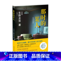 [正版]那时的某人东野圭吾25周年珍藏作品日本推理小说白夜行作家中短篇小说集8个案件嫌疑人X的献身解忧杂货店作者译林出