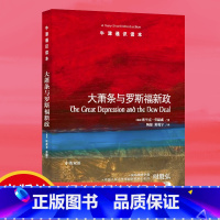 [正版]牛津通识读本大萧条与罗斯福新政(美国罗斯福新政研究专家埃里克·劳赫威著,中国人民大学美国研究中心主任时殷弘作序