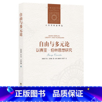 [正版]人文与社会译丛自由与多元论:以赛亚·伯林思想研究(以赛亚·伯林思想研究领域代表作,梳理伯林的关键政治观念)