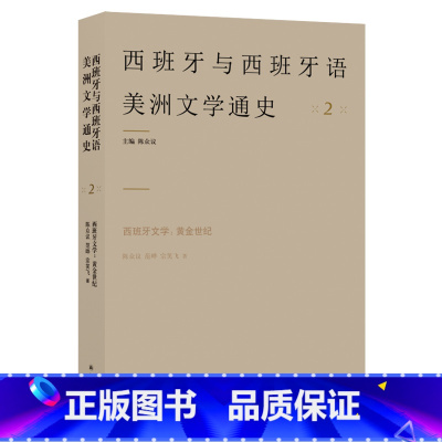 [正版]西班牙文学:黄金世纪(一套真正意义上的西班牙语文学通史,西班牙皇家学院通讯院士陈众议主编)译林出版社