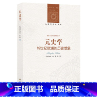 [正版]人文与社会译丛元史学:19世纪欧洲的历史想象(西方历史哲学研究中“语言学转向”的标志,揭示史学作品中深层的诗学