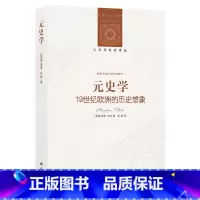 [正版]人文与社会译丛元史学:19世纪欧洲的历史想象(西方历史哲学研究中“语言学转向”的标志,揭示史学作品中深层的诗学