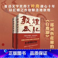 [正版]敦煌本纪 叶舟作品 2019年茅盾文学奖提名作品 丝绸之路璀璨明珠 首部以小说笔法为敦煌立传的长篇巨制