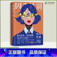 [正版]因为性别:改变美国女性职场环境的十个案件 身为女性,何必抱歉 从未屈服于社会不公的普通人,书写反职场性别歧视的