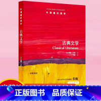 [正版]牛津通识读本古典文学(牛津大学大学学院希腊和拉丁语言文学导师威廉·艾伦撰写)