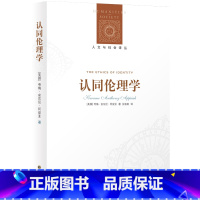 [正版]人文与社会译丛认同伦理学(跨文化视角,探讨现代人关心的“个性”与“身份认同”的关系)