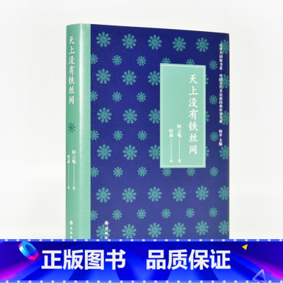 [正版]文学共同体书系:天上没有铁丝网(文学精神在边疆。蒙古族代表作家阿云嘎,为受工业文明侵蚀而流变的游牧文化献一曲悲