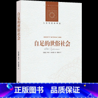 [正版]人文与社会译丛自足的世俗社会(世俗研究前沿之作;揭示信仰迷思,为世俗幸福正名)