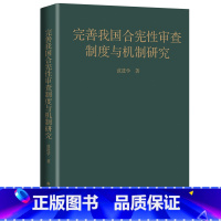 [正版]依法治国研究丛书完善我国合宪性审查制度与机制研究(中国法学会“研究阐释党的十九大精神”重点专项课题成果)