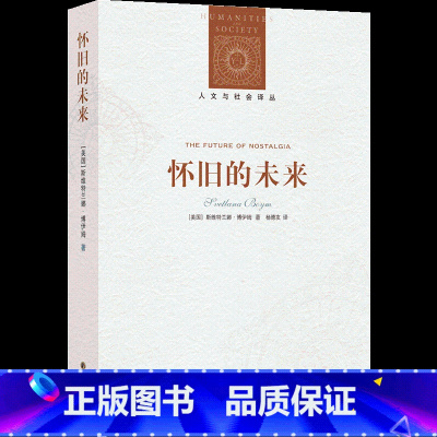 [正版]人文与社会译丛怀旧的未来( 俄裔美国学者斯维特兰娜·博伊姆代表作,多角度透视现代人的“乡愁)