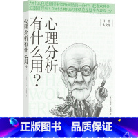 [正版]日常人文课心理分析有什么用一本易读易懂的心理学入门读物+生活指南抑郁症解析书籍人文书籍经典之一译林出版社