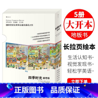 四季时光画卷版套装5册 [正版]四季时光画卷版 大开本思维游戏书 童书 春夏秋冬月夜全5册 视觉发现情境认知绘本 儿童英