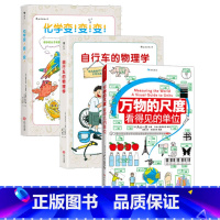 三册套装 [正版]3册套装万物的尺度+自行车的物理学+化学变变变3册套装 6到12岁少儿小学生探索发现科普绘本 浪花朵朵