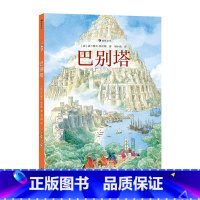 巴别塔 [正版]新书 巴别塔 法兰斯瓦·普拉斯继《欧赫贝26国幻游记》后再攀幻想文学高峰 儿童想象力绘本