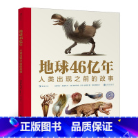 单本全册 [正版]地球46亿年:人类出现之前的故事 9岁以上古生物生命起源生命演化科普百科 浪花朵朵童书 生物学家给孩子