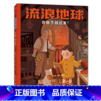 单本全册 [正版]流浪地球 向地下城出发 3-6岁科幻文学冒险小说 刘慈欣科幻启蒙读物原创图画书 浪花朵朵童书 用想象力