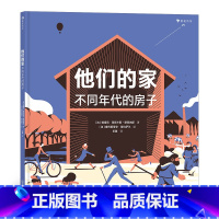 单本全册 [正版]他们的家:不同年代的房子 7-10岁建筑科普绘本 立体透视插画 浪花朵朵童书