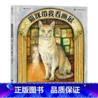 [正版]猫咪带我看画展 3-6岁儿童 富有想象力的艺术启蒙绘本 浪花朵朵童书