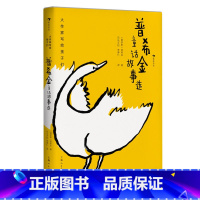 单本全册 [正版]大作家写给孩子们:普希金童话故事选 7-10岁童话文学三年级自主阅读文学经典 亲近母语分级阅读书目 浪