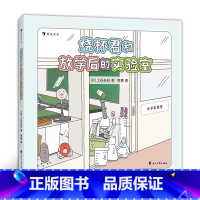 单本全册 [正版]烧杯君和放学后的实验室 实验器材科普 小学低年级化学实验启蒙科普绘本 浪花朵朵童书