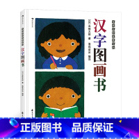 [正版]浪花朵朵童书 汉字图画书 五味太郎看图识字幼儿启蒙书籍包含人教版一年级语文汉字113个 0-2岁 3-6岁汉字