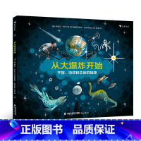 单本全册 [正版]从大爆炸开始 3-6岁少儿科普图画书 地球起源生命起源 宇宙大爆炸生命的演化 浪花朵朵童书 专业媒体力