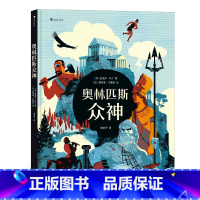 [正版]奥林匹斯众神 6岁以上8开精装希腊神话文学绘本 浪花朵朵童书 12个故事看懂希腊神话 一场豪华的视觉盛宴开启奇