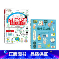 2册套装 [正版]2册套装万物的尺度+数字的故事 数字起源测量单位科普百科 浪花朵朵童书